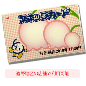 スキップカード