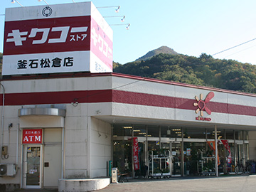 キクコーストア釜石松倉店